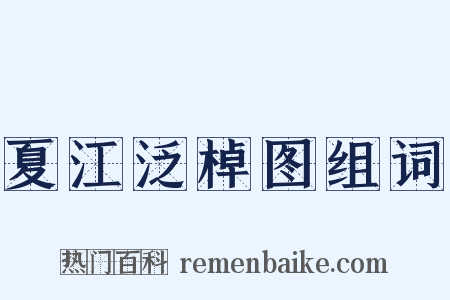 夏江泛棹图组词是什么意思的图片